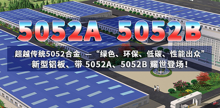 低碳环保的5052A铝板、5052B铝板亮相上海铝工业展会